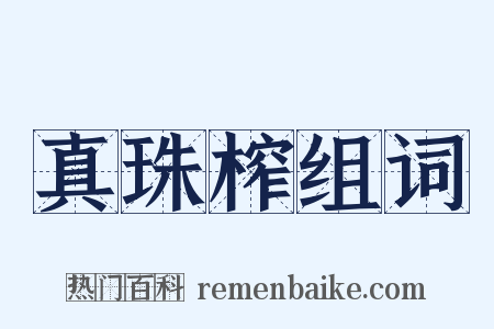 真珠榨组词是什么意思的图片